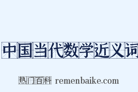 中国当代数学近义词是什么意思的图片